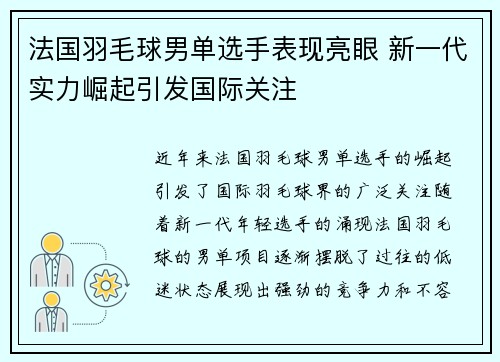 法国羽毛球男单选手表现亮眼 新一代实力崛起引发国际关注