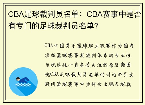 CBA足球裁判员名单：CBA赛事中是否有专门的足球裁判员名单？