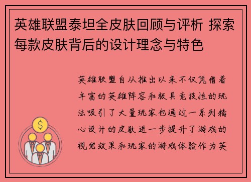 英雄联盟泰坦全皮肤回顾与评析 探索每款皮肤背后的设计理念与特色