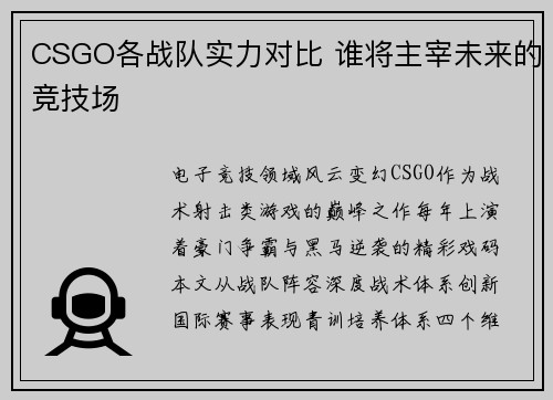 CSGO各战队实力对比 谁将主宰未来的竞技场