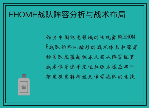 EHOME战队阵容分析与战术布局