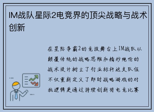 IM战队星际2电竞界的顶尖战略与战术创新