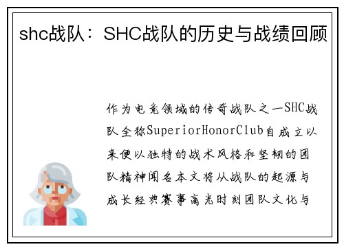 shc战队：SHC战队的历史与战绩回顾
