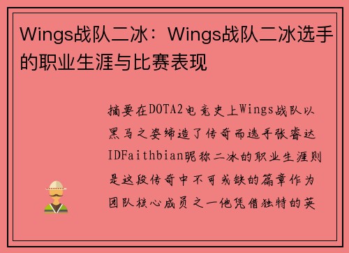 Wings战队二冰：Wings战队二冰选手的职业生涯与比赛表现