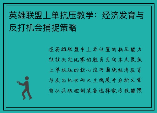 英雄联盟上单抗压教学：经济发育与反打机会捕捉策略