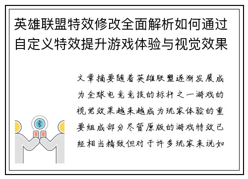 英雄联盟特效修改全面解析如何通过自定义特效提升游戏体验与视觉效果