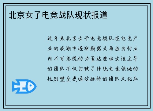 北京女子电竞战队现状报道