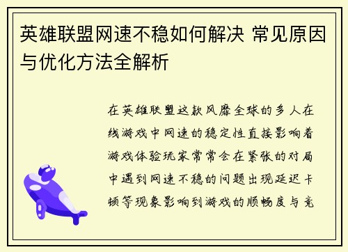 英雄联盟网速不稳如何解决 常见原因与优化方法全解析