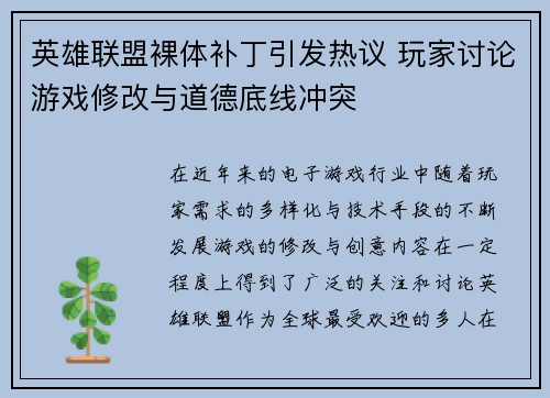 英雄联盟裸体补丁引发热议 玩家讨论游戏修改与道德底线冲突