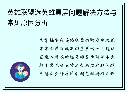 英雄联盟选英雄黑屏问题解决方法与常见原因分析