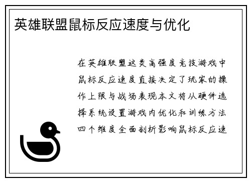 英雄联盟鼠标反应速度与优化