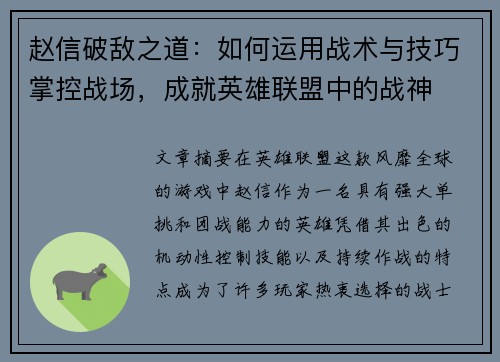 赵信破敌之道：如何运用战术与技巧掌控战场，成就英雄联盟中的战神