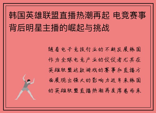韩国英雄联盟直播热潮再起 电竞赛事背后明星主播的崛起与挑战