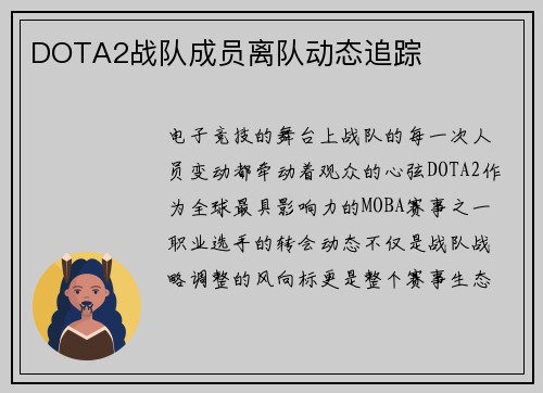 DOTA2战队成员离队动态追踪