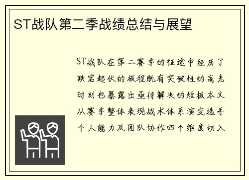 ST战队第二季战绩总结与展望