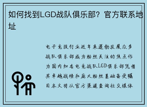 如何找到LGD战队俱乐部？官方联系地址