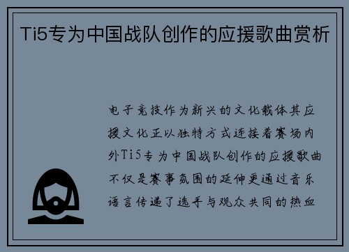 Ti5专为中国战队创作的应援歌曲赏析