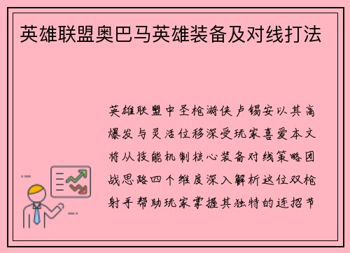 英雄联盟奥巴马英雄装备及对线打法