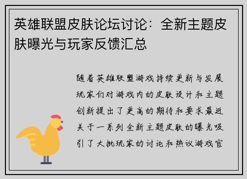 英雄联盟皮肤论坛讨论：全新主题皮肤曝光与玩家反馈汇总