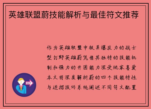 英雄联盟蔚技能解析与最佳符文推荐