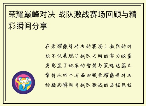 荣耀巅峰对决 战队激战赛场回顾与精彩瞬间分享