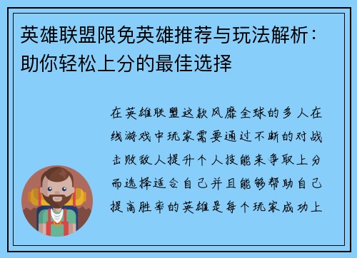 英雄联盟限免英雄推荐与玩法解析：助你轻松上分的最佳选择
