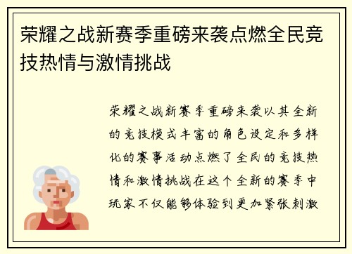 荣耀之战新赛季重磅来袭点燃全民竞技热情与激情挑战
