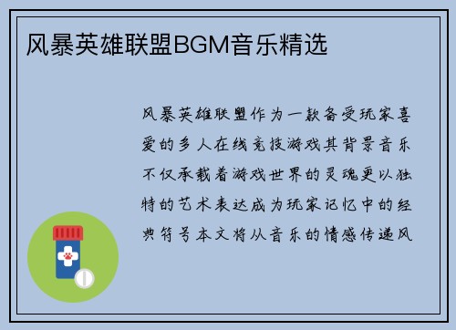 风暴英雄联盟BGM音乐精选