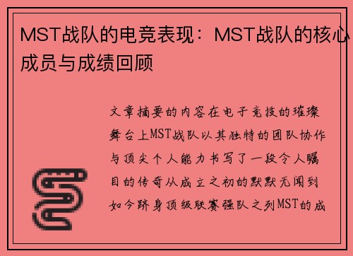 MST战队的电竞表现：MST战队的核心成员与成绩回顾
