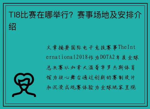 TI8比赛在哪举行？赛事场地及安排介绍