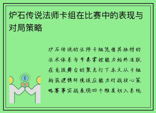 炉石传说法师卡组在比赛中的表现与对局策略