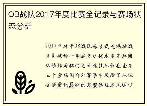 OB战队2017年度比赛全记录与赛场状态分析