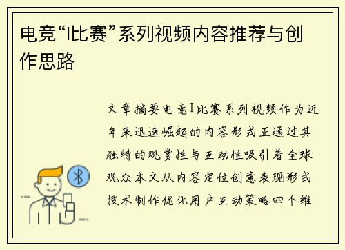 电竞“I比赛”系列视频内容推荐与创作思路