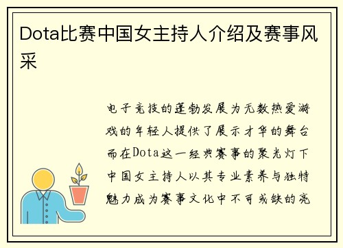 Dota比赛中国女主持人介绍及赛事风采
