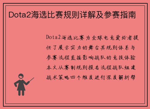 Dota2海选比赛规则详解及参赛指南