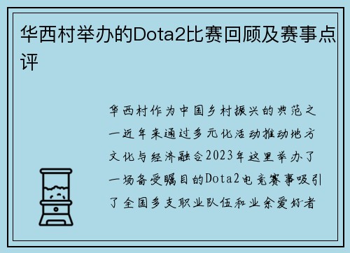 华西村举办的Dota2比赛回顾及赛事点评
