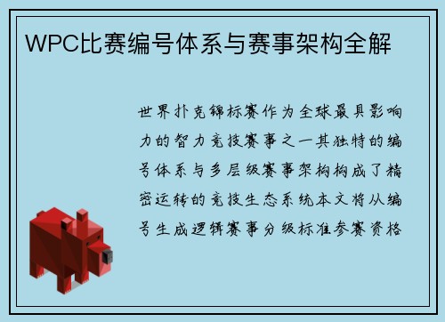 WPC比赛编号体系与赛事架构全解