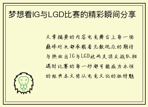 梦想看IG与LGD比赛的精彩瞬间分享
