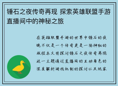锤石之夜传奇再现 探索英雄联盟手游直播间中的神秘之旅