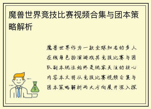 魔兽世界竞技比赛视频合集与团本策略解析