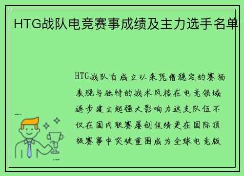HTG战队电竞赛事成绩及主力选手名单