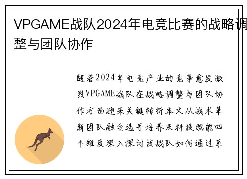 VPGAME战队2024年电竞比赛的战略调整与团队协作