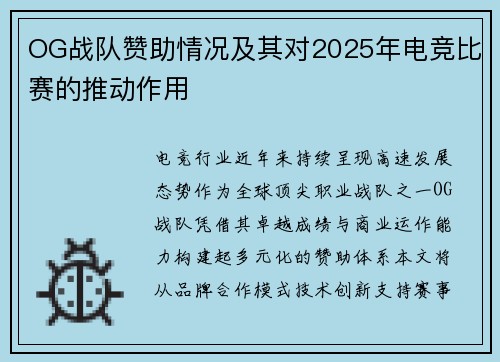 OG战队赞助情况及其对2025年电竞比赛的推动作用