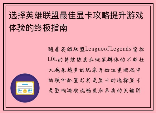 选择英雄联盟最佳显卡攻略提升游戏体验的终极指南