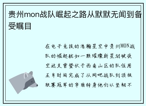 贵州mon战队崛起之路从默默无闻到备受瞩目