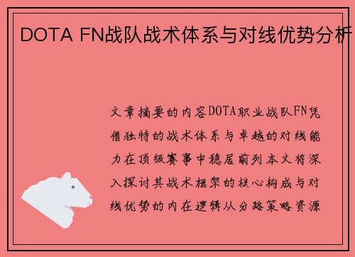 DOTA FN战队战术体系与对线优势分析