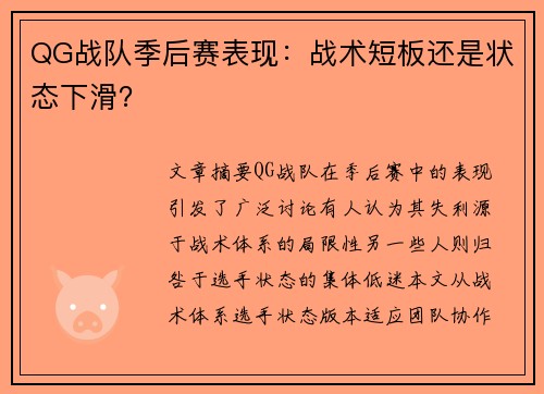 QG战队季后赛表现：战术短板还是状态下滑？