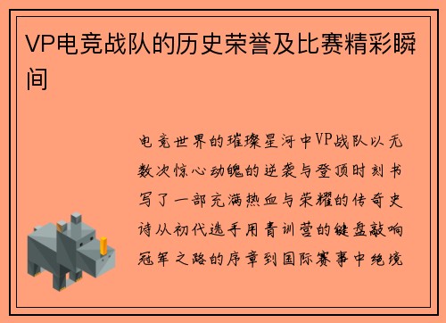 VP电竞战队的历史荣誉及比赛精彩瞬间