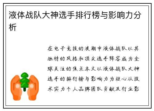 液体战队大神选手排行榜与影响力分析