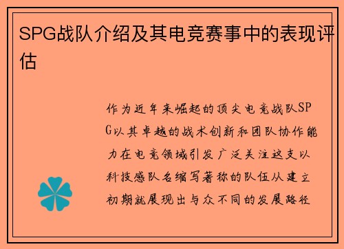 SPG战队介绍及其电竞赛事中的表现评估